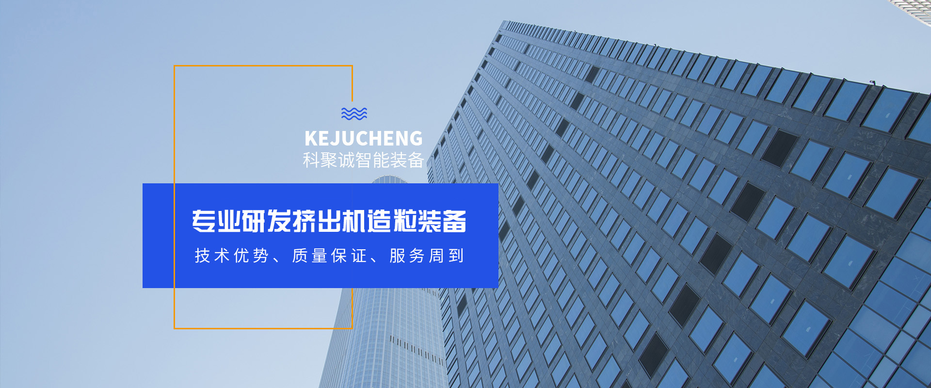 江蘇科聚誠(chéng)智能裝備